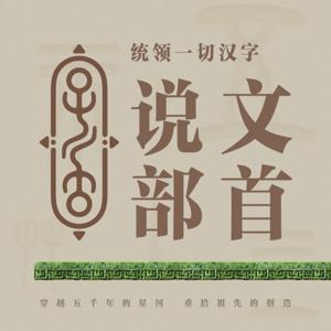 《说文解字》540部首