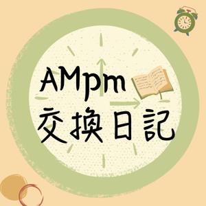 AMpm交換日記 by A & Millie