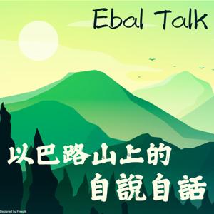 Ebal Talk 以巴路山上的自說自話