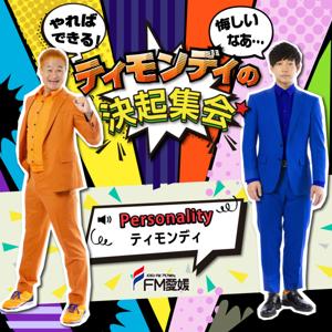 FM愛媛「ティモンディの決起集会」