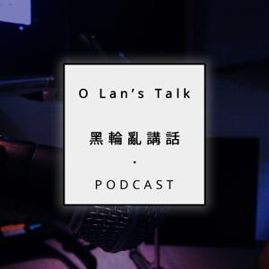 O-Lan's TALK 黑輪亂講話
