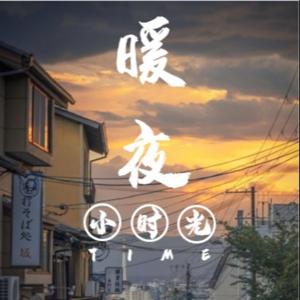 【夜听】丨暖夜小时光