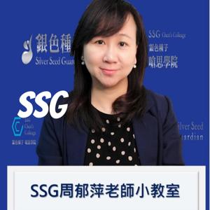 SSG周郁萍老師小教室