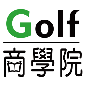 Golf商學院