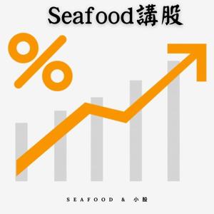 Seafood講股