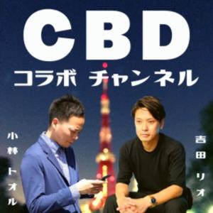 CBDコラボチャンネル