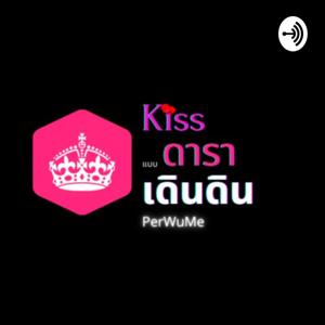 Kiss แบบดาราเดินดิน