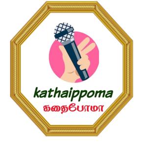 Kathaipoma / கதைபோமா