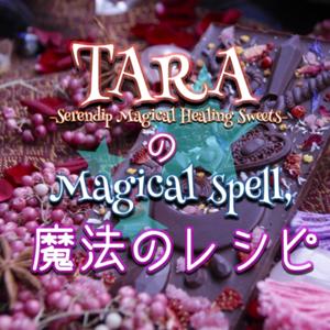 TARAのMAGICAL SPELL, 魔法のレシピ
