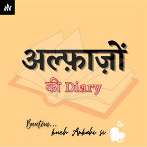 "अल्फ़ाज़ों" की Diary