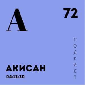 Акисан А72