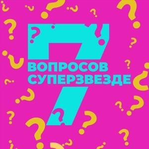 7 ВОПРОСОВ СУПЕРЗВЕЗДЕ!