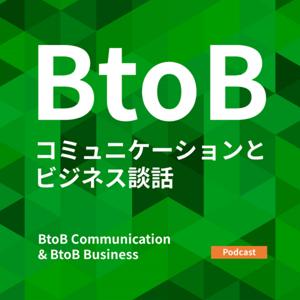 BtoBコミュニケーションとビジネス談話 - B2B Communication & B2B Business