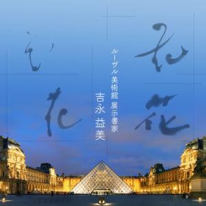 【ますみのふわラジ 】書道家 吉永益美 ポッドキャスト ラジオ MASUMI YOSHINAGA calligraphy art artist Podcast radio