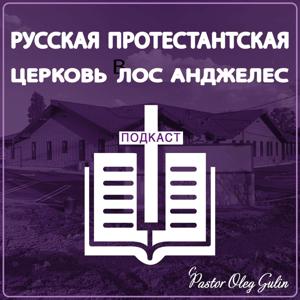 Russian Protestant Church's Podcast