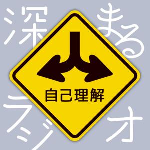 自己理解が深まるラジオ