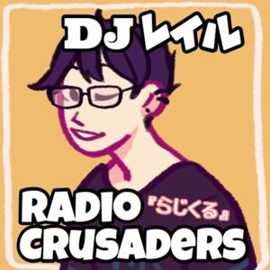 RADIO CRUSADERS 「らじくる」