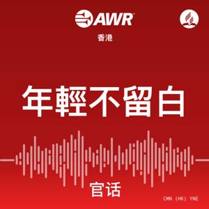 AWR Mandarin (官话) Chinese (YNE 年輕不留白)