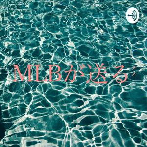 MLBが送る徒然なるままに…