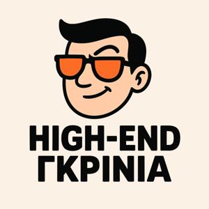 High End Γκρίνια