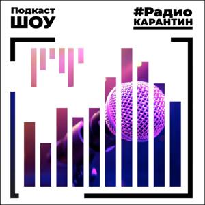 #РадиоКарантин