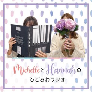 MichelleとHannahのしごおわラジオ