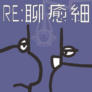 RE: 聊癒細