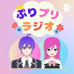 【ちょっと大人な】ぷりプリラジオ