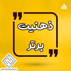 Zehniat Bartar | ذهنیت برتر