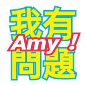 AMY我有問題