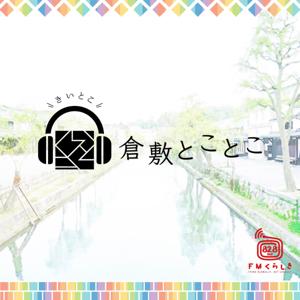 FMくらしき「倉敷とことこ」