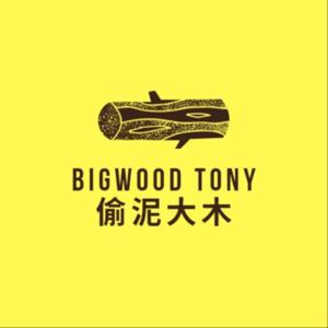 Bigwood Tony 偷泥大木