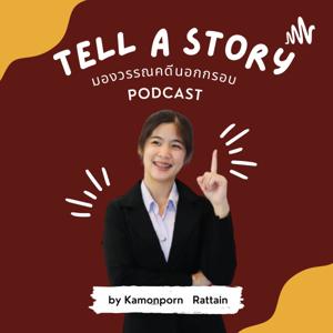 Tell a story : มองวรรณคดีนอกกรอบ