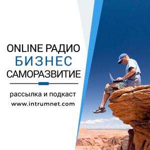 INTRUM / Онлайн радио для бизнеса и саморазвития