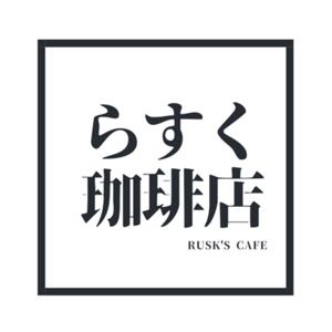 らすく珈琲店