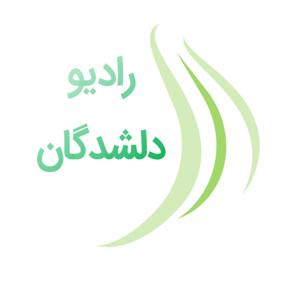 Radio Delshodegan رادیو دلشدگان