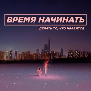 Время начинать