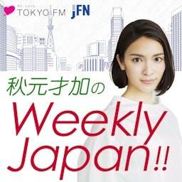 秋元才加のWeekly Japan!!