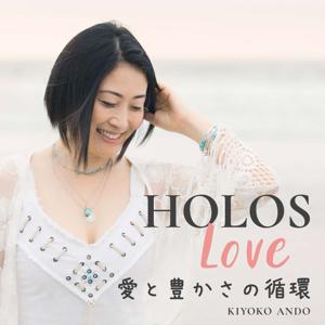 Holos Love - 愛と豊かさの循環