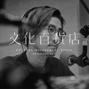 Fm yokohama 84.7　山崎晴太郎の「文化百貨店」