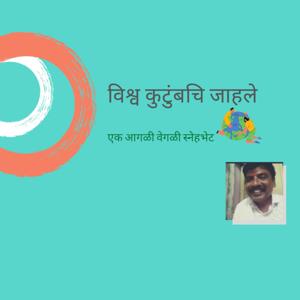 Vishva Kutumbachi Jahale