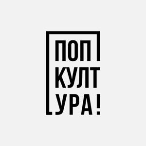 Попкултура