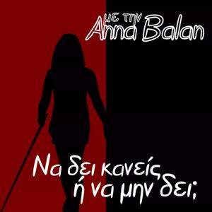 Να Δεί Κανείς Ή Να Μη Δεί