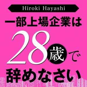 一部上場企業は28歳で辞めなさい