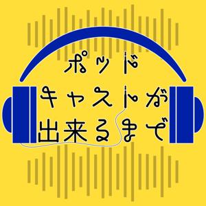 ポッドキャストが出来るまで