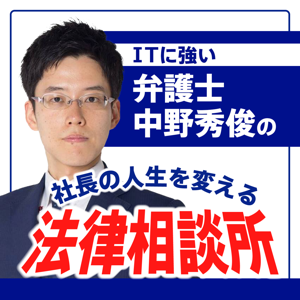 弁護士中野秀俊の「社長の人生を変える」法律相談所 by 弁護士 中野秀俊(グローウィル国際法律事務所)