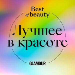 Лучшее в красоте by Glamour Russia