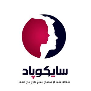 پادکست روانشناسی سایکوپاد by mohammad mehregan