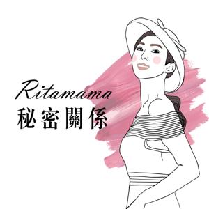 Ritamama秘密 關係