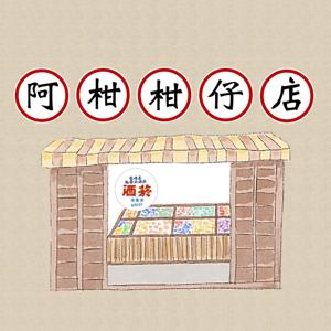 阿柑柑仔店